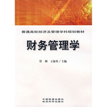 普通高校经济及管理学科规划教材:财务管理学