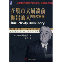 在股市大崩溃前抛出的人：巴鲁克自传