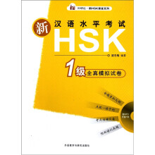 新汉语水平考试HSK(1级)全真模拟试卷(附光盘)