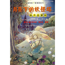 月亮下的妖怪塔:我不会害怕