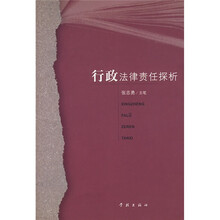 行政法律责任探析