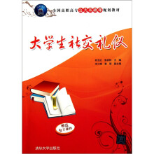 全国高职高专公共基础课规划教材：大学生社交礼仪