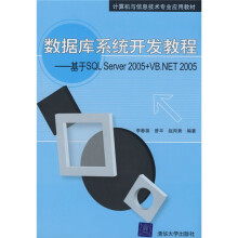 数据库系统开发教程:基于SQL Server 2005+VB.NET 2005
