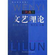 教育部面向21世纪课程教材：当代西方文艺理论（第2版）（增补版）