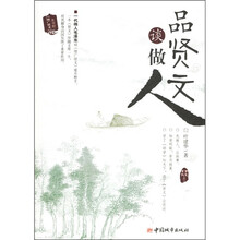 品贤文谈做人