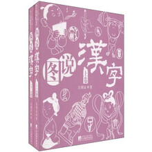 图说汉字（上下卷）