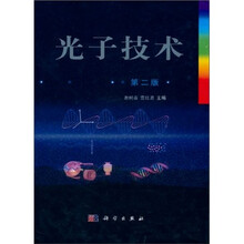 光子技术（第2版）