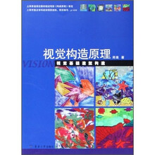 视觉构造原理：视觉基础造型构造