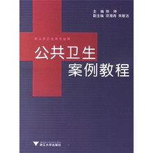 公共卫生案例教程
