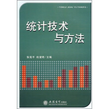 统计技术与方法