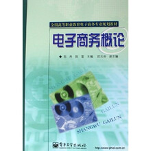 全国高等职业教育电子商务专业规划教材：电子商务概论