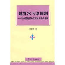 越界水污染规制：对中国跨行政区流域污染的考察