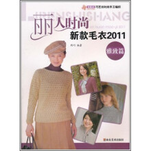 丽人时尚：新款毛衣2011（雅致篇）