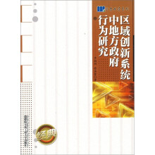 区域创新系统中地方政府行为研究