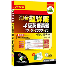 华研外语·2012.6淘金超详解四级英语真题：最详细10套真题+5套听力+2000词卡片+25篇作文