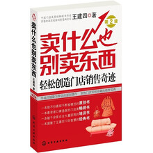 卖什么也别卖东西：轻松创造门店销售奇迹（第2版）