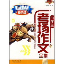 小学生考场作文全集(新课标提分版)