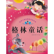 世界儿童经典故事美绘本:格林童话