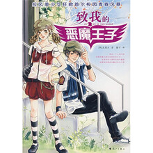 致我的恶魔王子