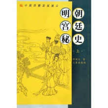 明朝宫廷秘史（上下）