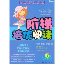 小学生阶梯培优阅读（3年级）