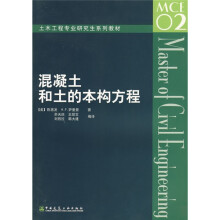 土木工程专业研究生系列教材：混凝土和土的本构方程