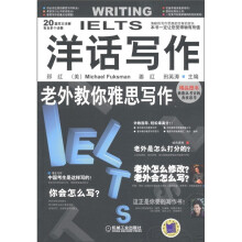 洋话写作:老外教你雅思写作
