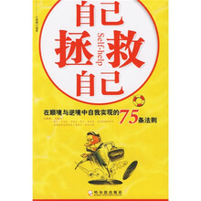 自己拯救自己:在顺境与逆境中自我实现的75条法则