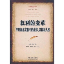 权利的变革：早期加尔文教中的法律、宗教和人权