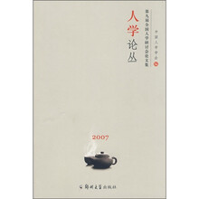 人学论丛2007