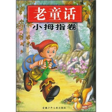 老童话（小拇指卷）