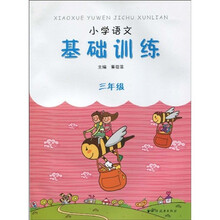 小学语文基础训练(3年级)