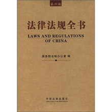 法律法规全书