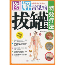 图解常见病拔罐特效疗法