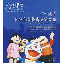 二十几岁，致我们终将逝去的友谊：80后〈哆啦A梦〉怀旧档案