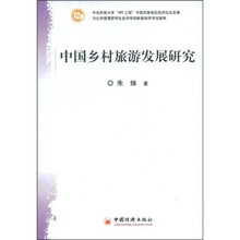 中国乡村旅游发展研究