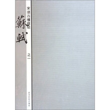 宋搨西楼苏帖：苏轼（之1）