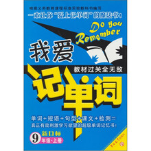我爱记单词：新目标（9年级）（上）