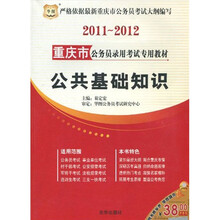 2011-2012重庆市公务员录用考试专用教材：公共基础知识