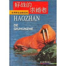 世界野生动物百科：好战的求婚者