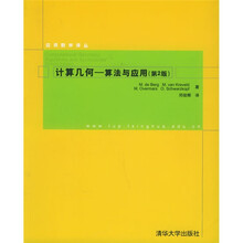 应用数学译丛·计算几何:算法与应用(第2版)