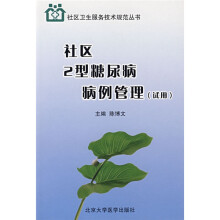 社区2型糖尿病病例管理(试用)
