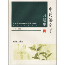 全国中医药高职高专配套教材（供中药等专业用）：中药鉴定学习题集