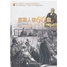 英国人权60案(单本译著)