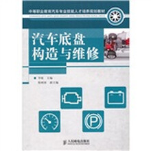 汽车底盘构造与维修