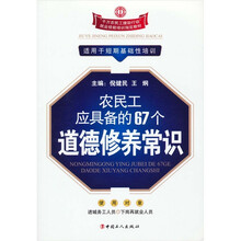 农民工应具备的67个道德修养常识