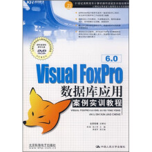 Visual FoxPro 6.0数据库应用案例实训教程（附DVD光盘1张）