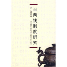 半两钱制度研究（精、简装）（590册加锁，其中190册精装）