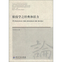 今日人类学民族学论丛·国际人类学民族学联合会第十六届大会文集：肤纹学之经典和活力