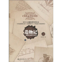 造物记：世博会的科学传奇